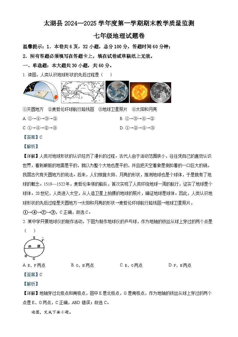 安徽省安庆市太湖县七年级上学期期末教学质量监测地理试题（解析版）-A4第1页
