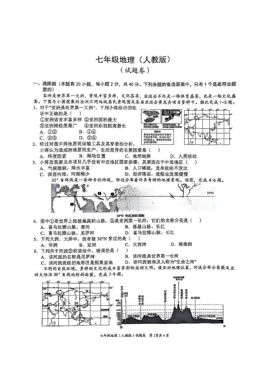 安徽省淮北市五校联考2024-2025学年七年级下学期3月月考地理试题第1页