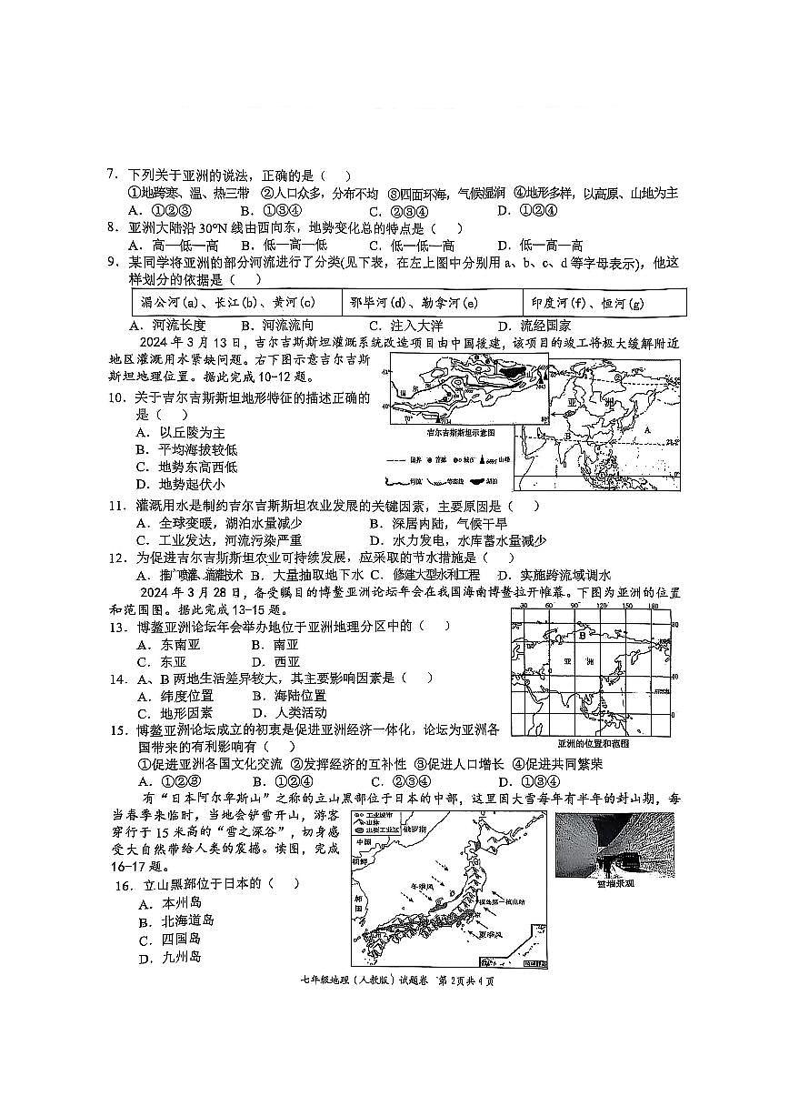 安徽省淮北市五校联考2024-2025学年七年级下学期3月月考地理试题第2页