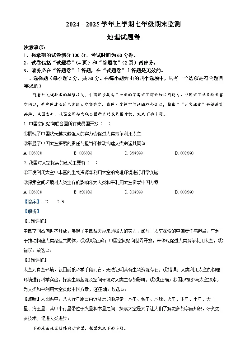 安徽省太和县七年级上学期期末地理试卷（解析版）-A4第1页