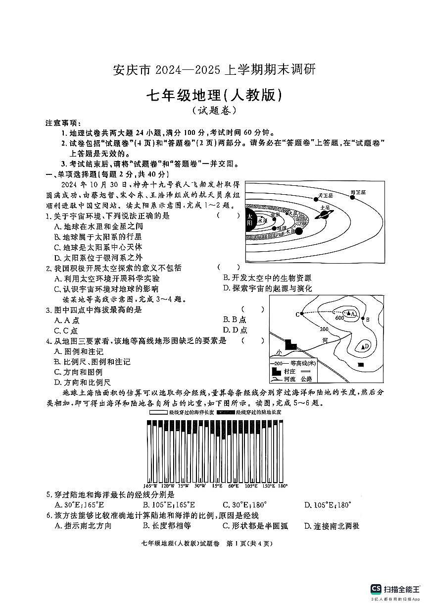 安徽省安庆市2024-2025上学期期末调研七年级地理【人教版】试卷第1页