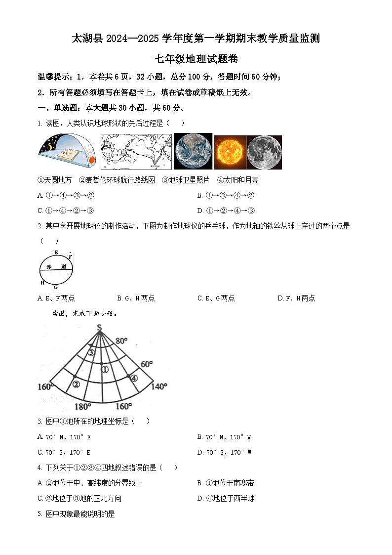 安徽省安庆市太湖县七年级上学期期末教学质量监测地理试题（原卷版）-A4第1页