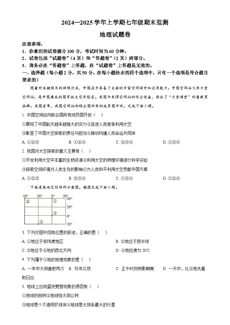 安徽省太和县七年级上学期期末地理试卷（原卷版）-A4第1页