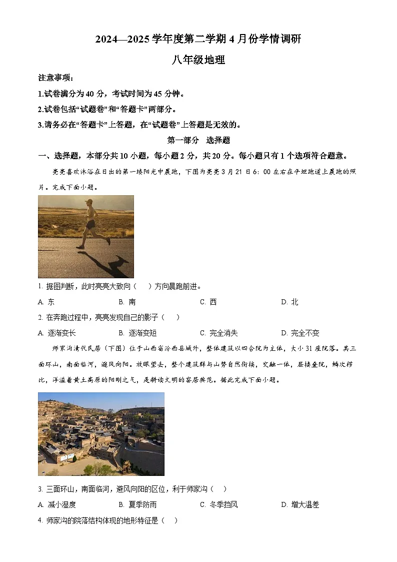安徽省蚌埠市怀远县八年级下学期期中地理试题（原卷版）-A4第1页