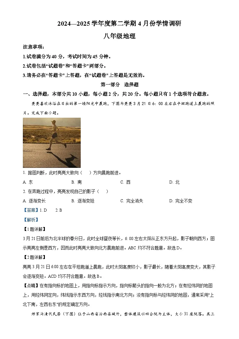 安徽省蚌埠市怀远县八年级下学期期中地理试题（解析版）-A4第1页