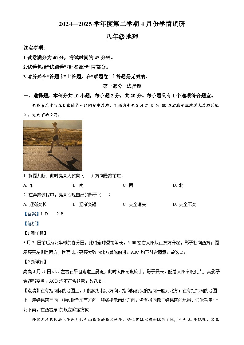 安徽省蚌埠市怀远县八年级下学期期中地理试题（解析版）-A4第1页