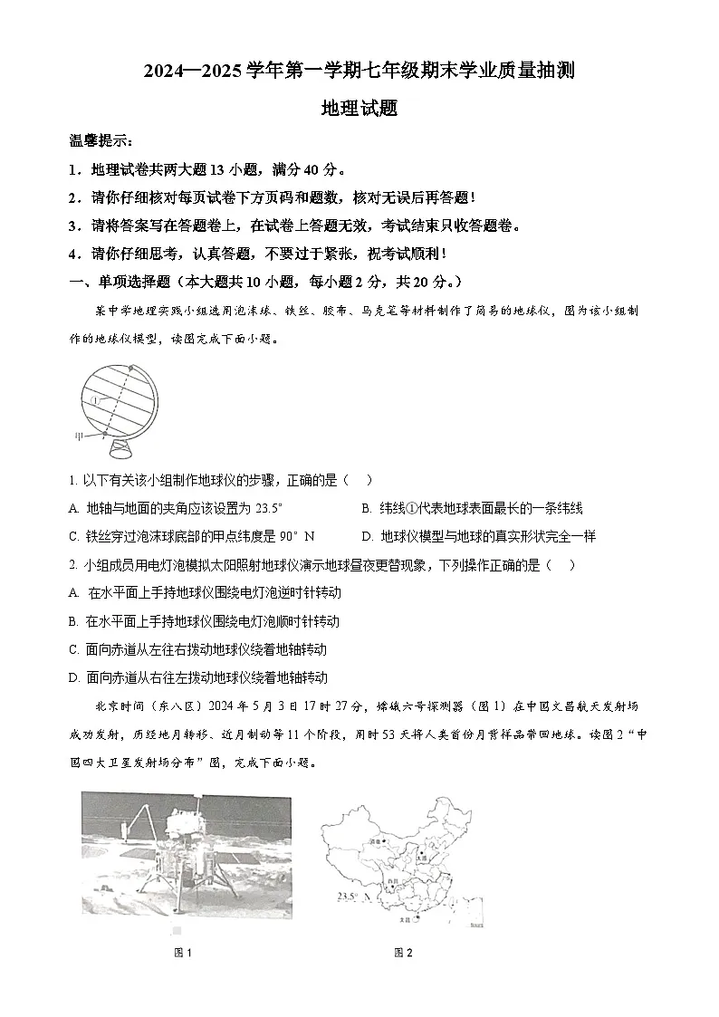 安徽省合肥市高新区七年级上学期期末地理试卷（原卷版）-A4第1页