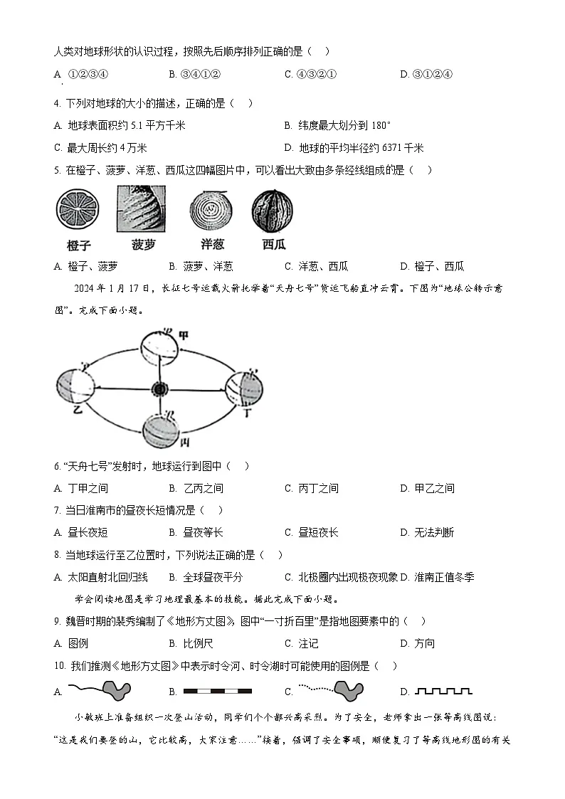 安徽省淮南市东部地区七年级上学期期末考试地理试题（原卷版）-A4第2页