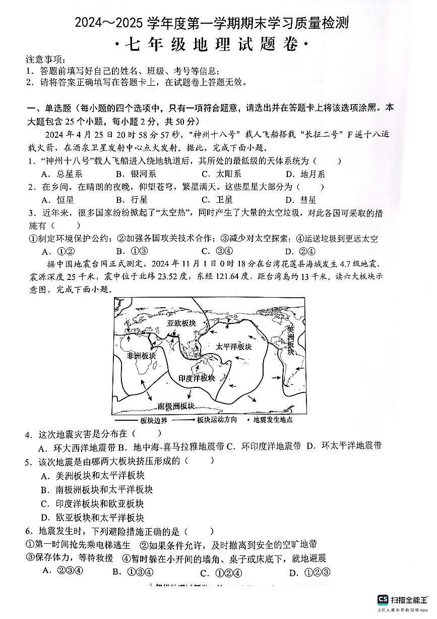 安徽省芜湖市无为市2024-2025学年七年级上学期1月期末地理试卷（PDF版，含答案）第1页