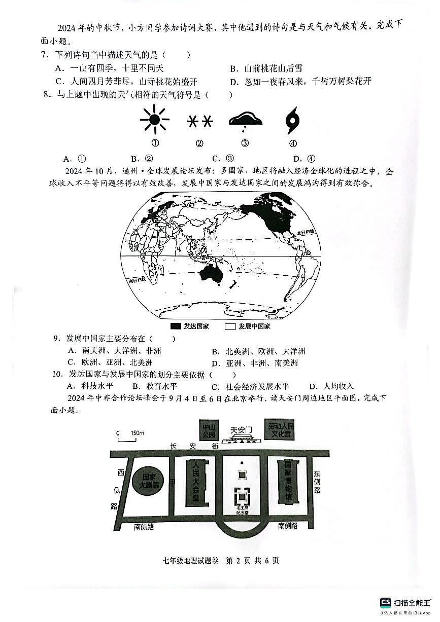 安徽省芜湖市无为市2024-2025学年七年级上学期1月期末地理试卷（PDF版，含答案）第2页