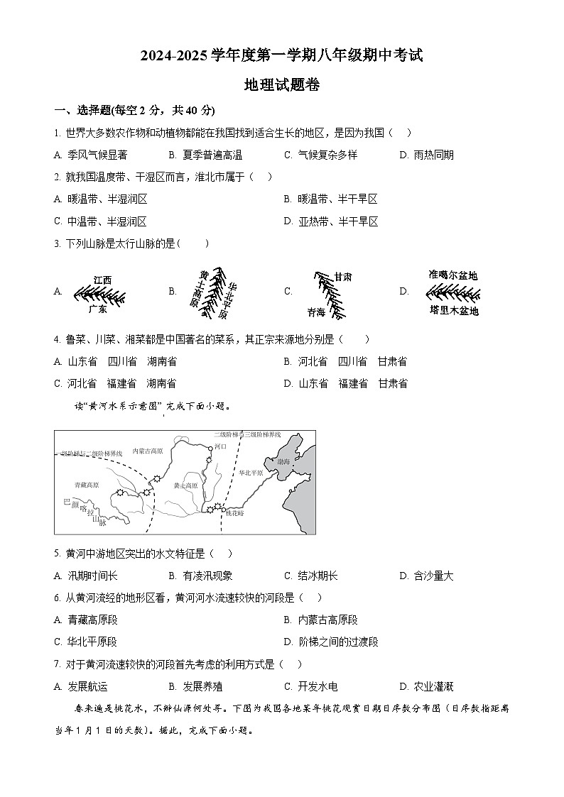 安徽省淮北市八年级上学期期中考试地理试题 （原卷版）-A4第1页