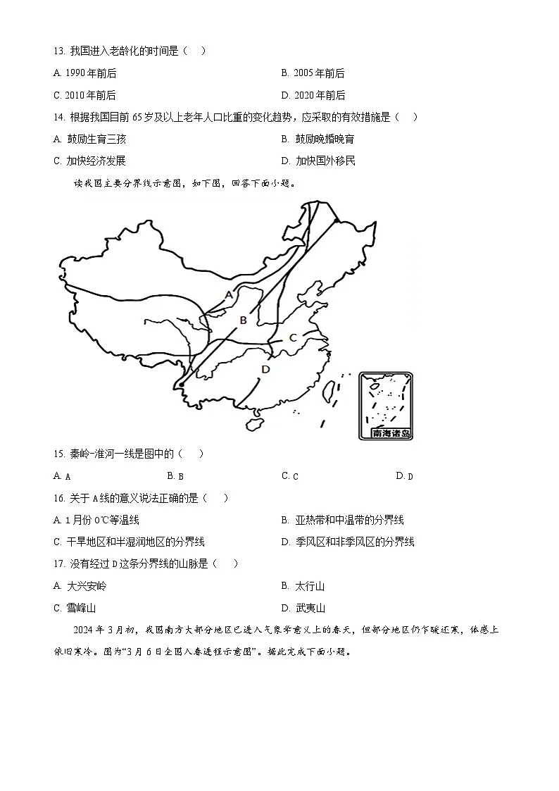 安徽省淮北市八年级上学期期中考试地理试题 （原卷版）-A4第3页