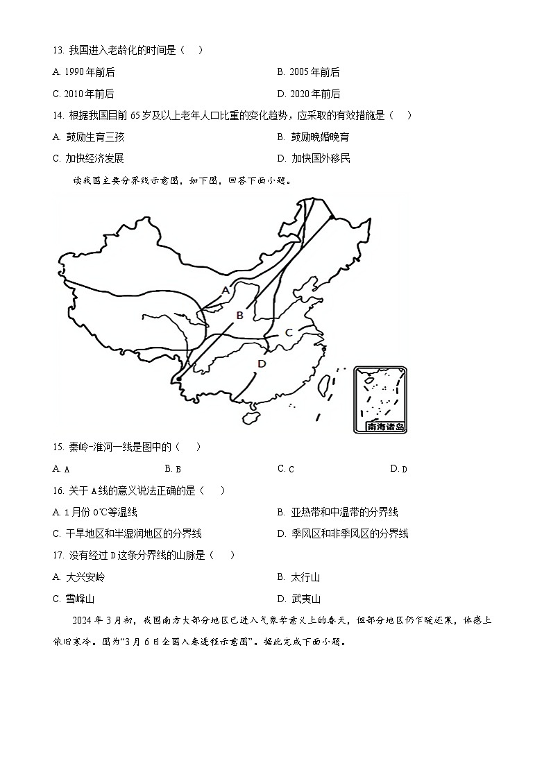 安徽省淮北市八年级上学期期中考试地理试题 （原卷版）-A4第3页