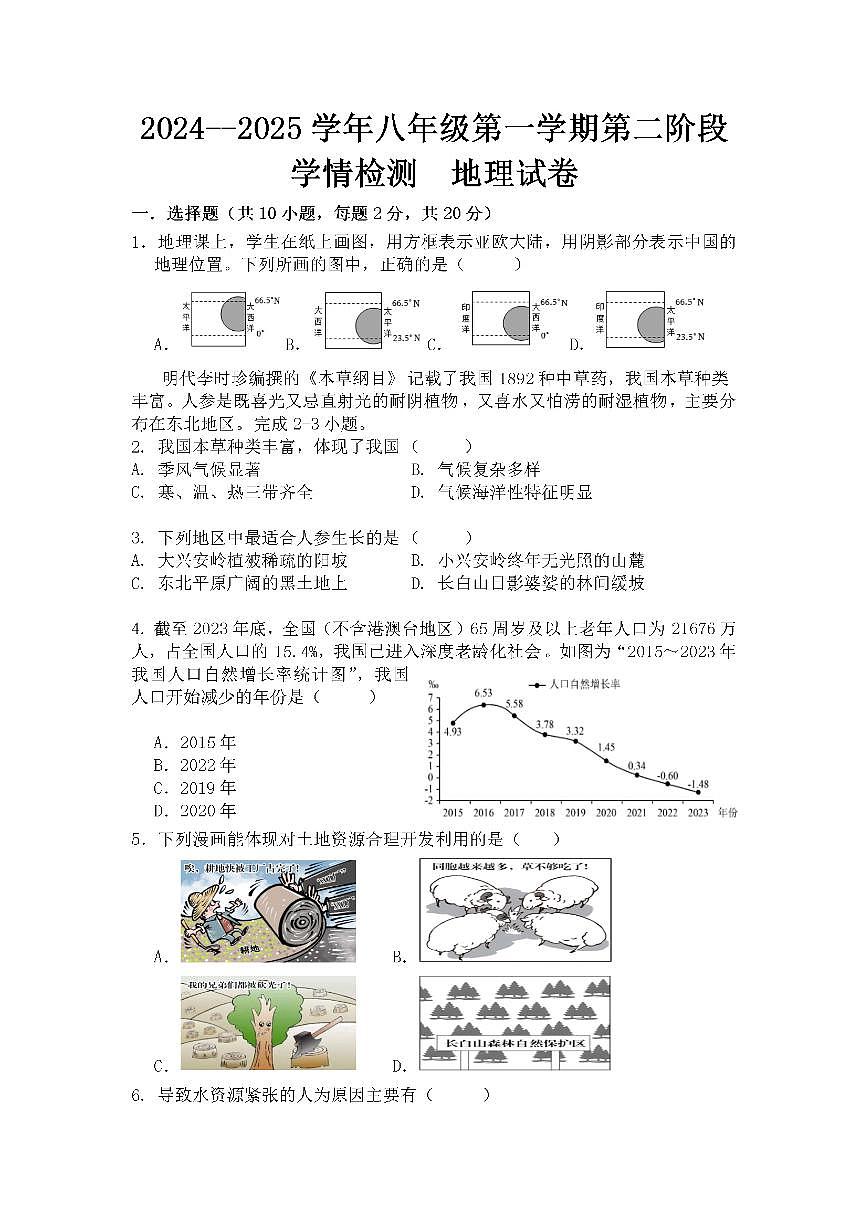 安徽省淮南市凤台县第四中学2024-2025学年八年级上学期期中地理试卷第1页