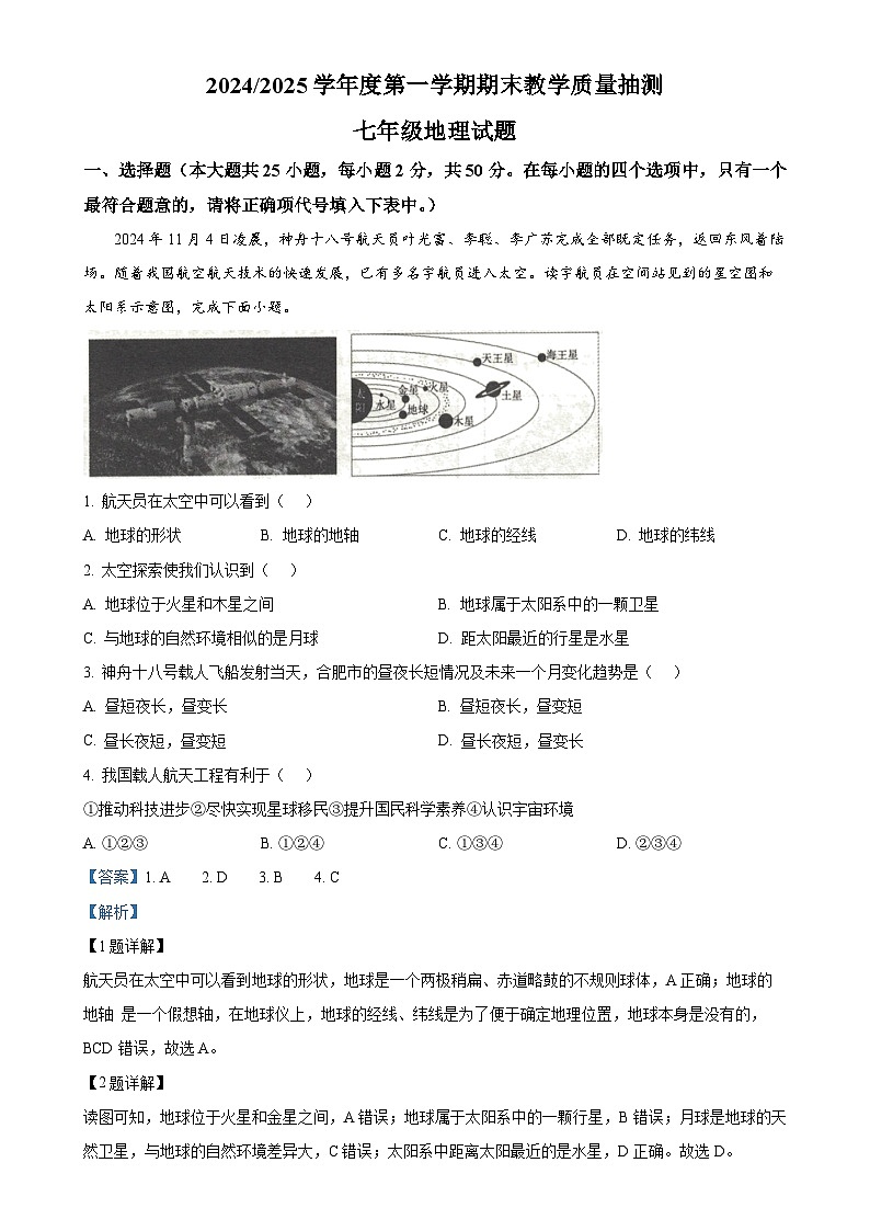 安徽省合肥市庐江县七年级上学期期末地理试题（解析版）-A4第1页