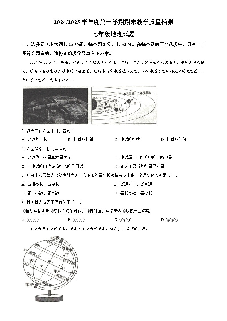 安徽省合肥市庐江县七年级上学期期末地理试题（原卷版）-A4第1页