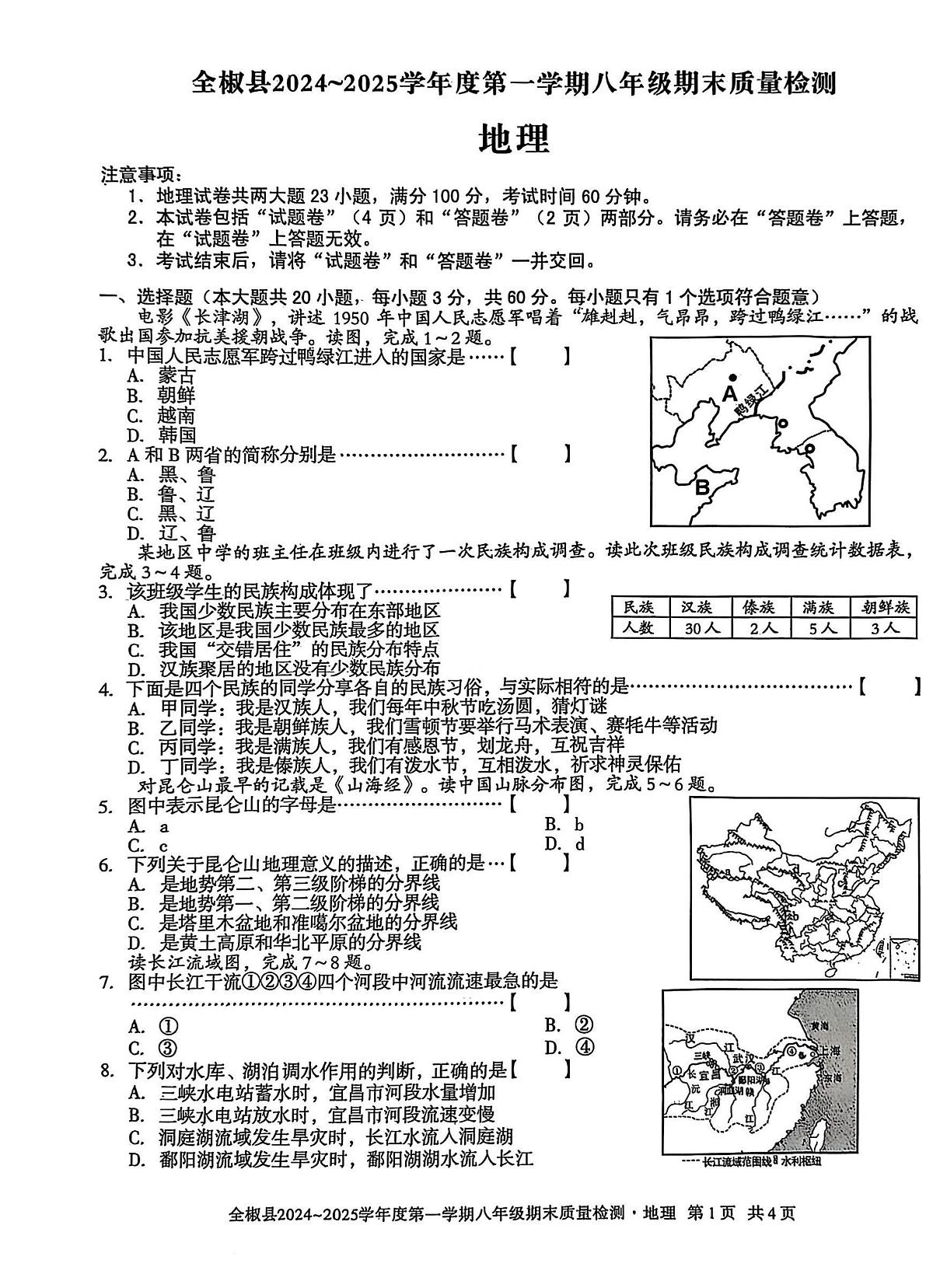 安徽省滁州市全椒县2024-2025学年八年级上学期期末地理试题第1页