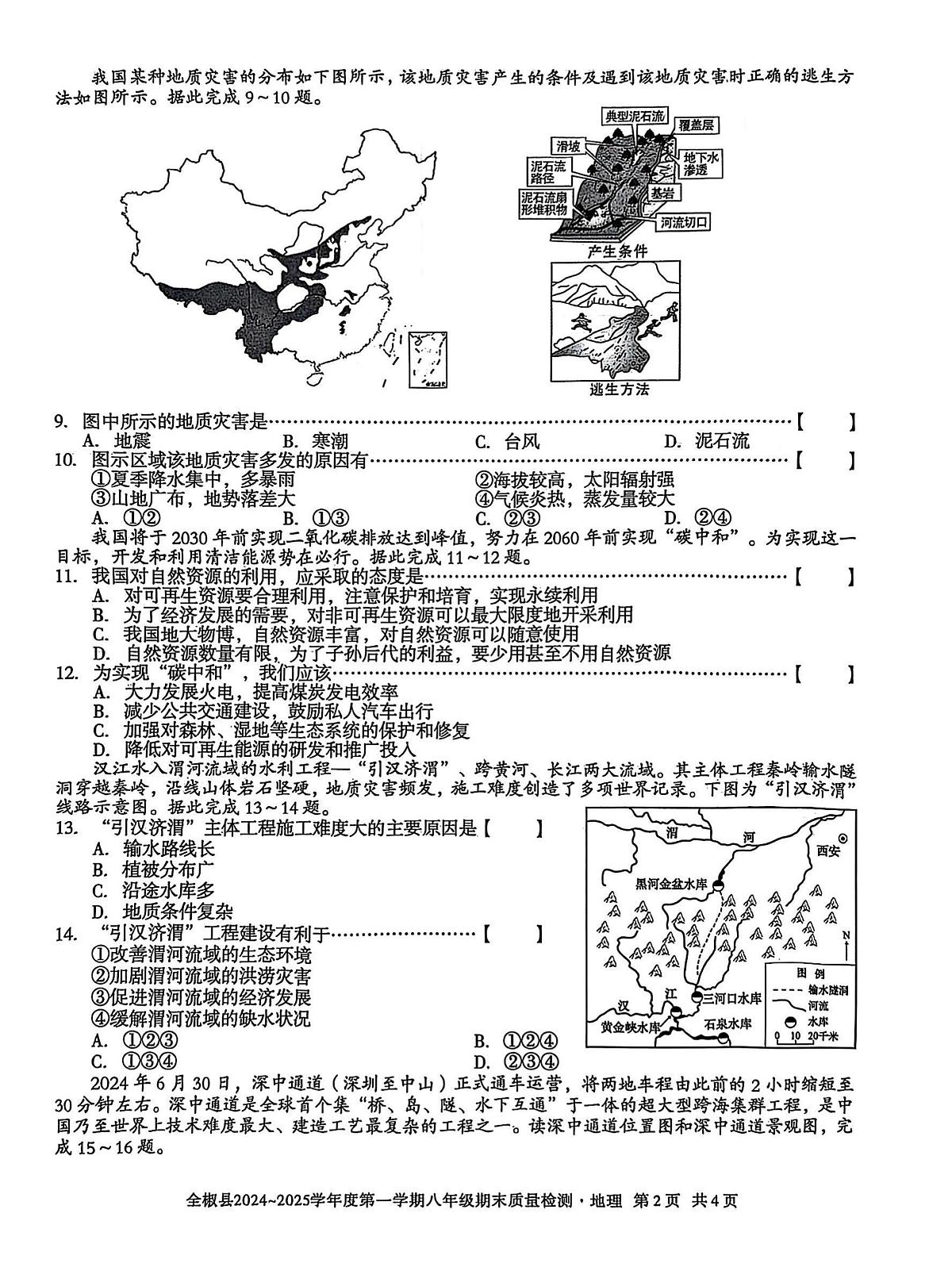 安徽省滁州市全椒县2024-2025学年八年级上学期期末地理试题第2页