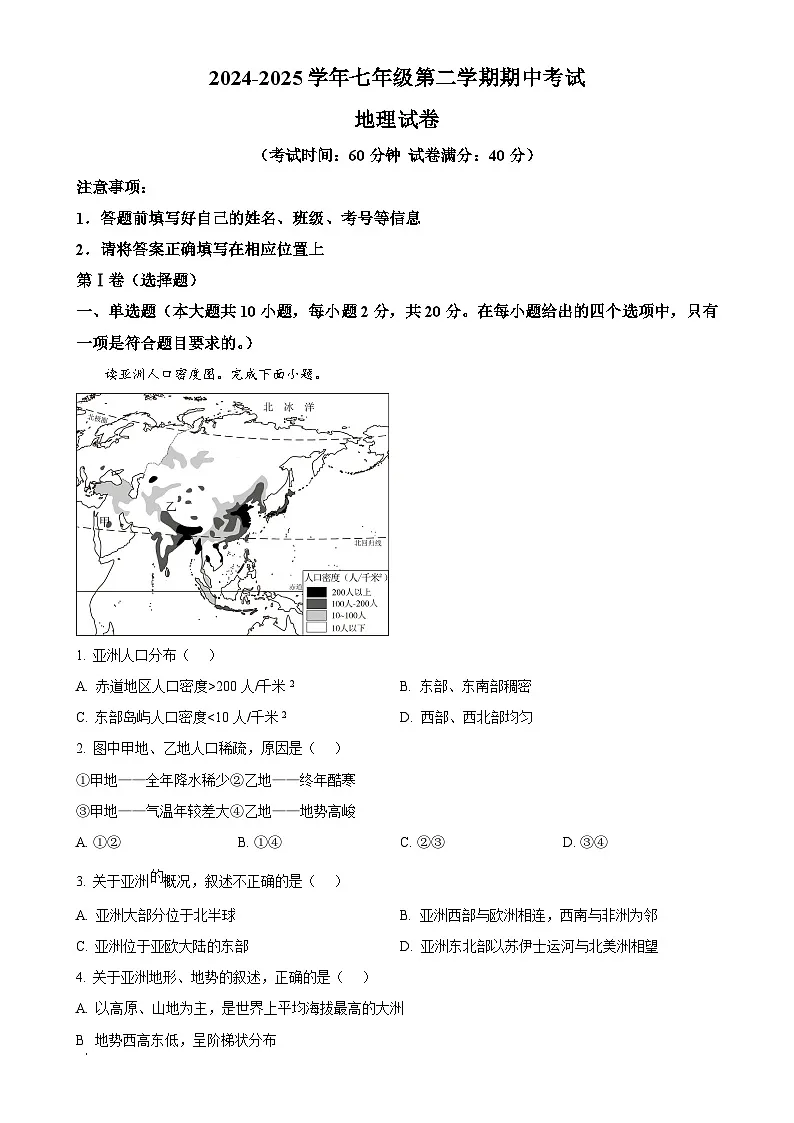 安徽省池州市部分学校七年级下学期期中地理试题（解析版）-A4第1页