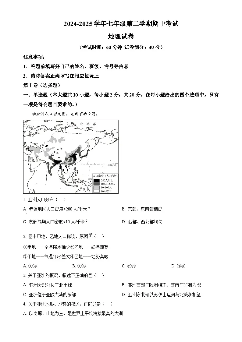 安徽省池州市部分学校七年级下学期期中地理试题（原卷版）-A4第1页