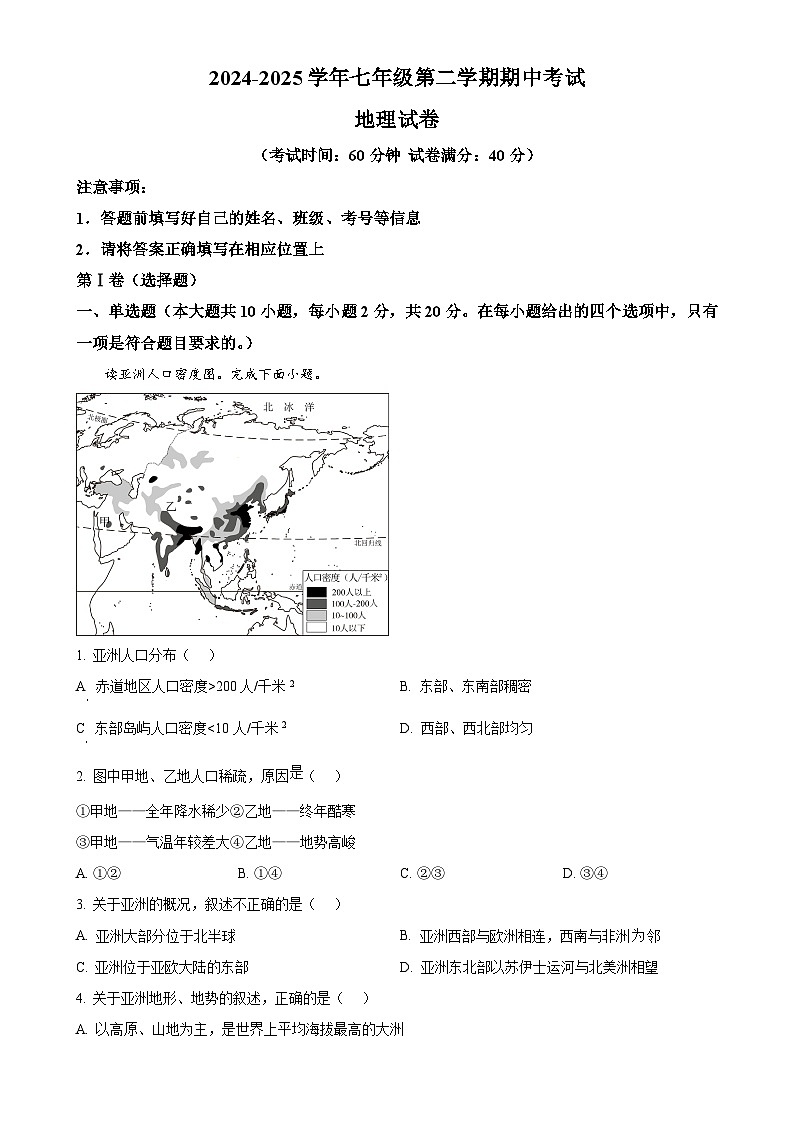 安徽省池州市部分学校七年级下学期期中地理试题（原卷版）-A4第1页