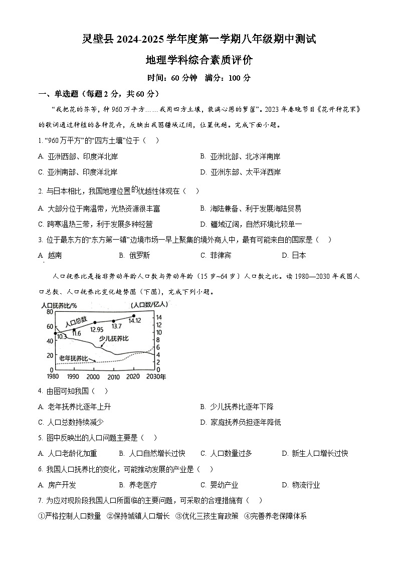 安徽省宿州市灵璧县2024--2025学年八年级上学期期中考试地理试卷（原卷版）-A4第1页