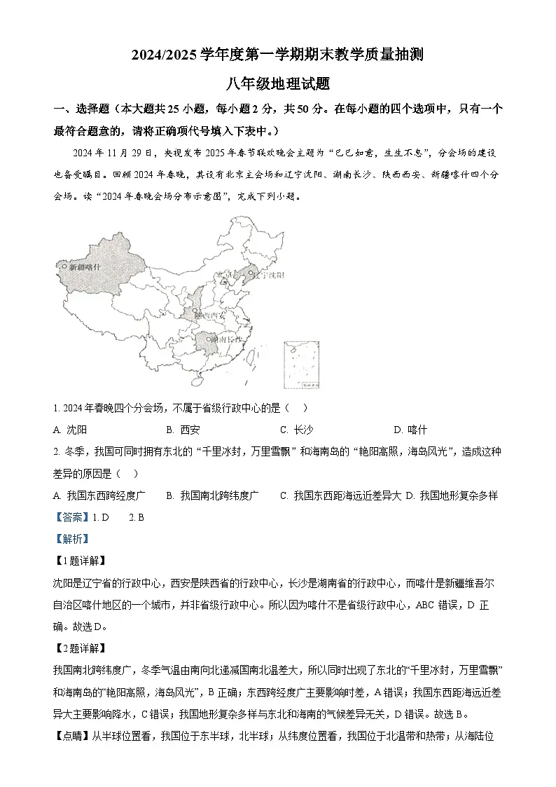 安徽省合肥市庐江县八年级上学期期末地理试题（解析版）-A4第1页