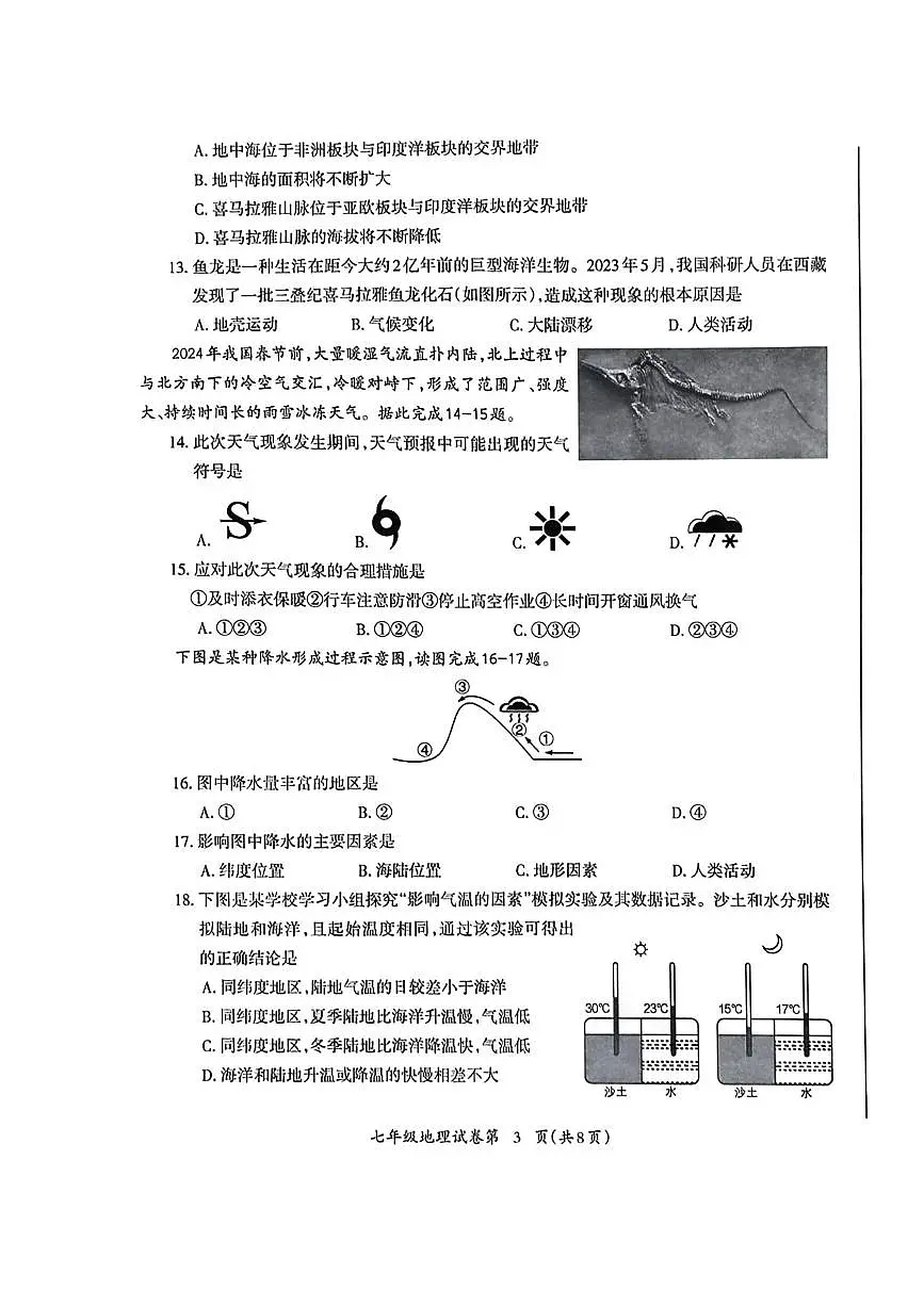 安徽省芜湖市2024-2025学年度第一学期期末考试七年级地理试卷第3页