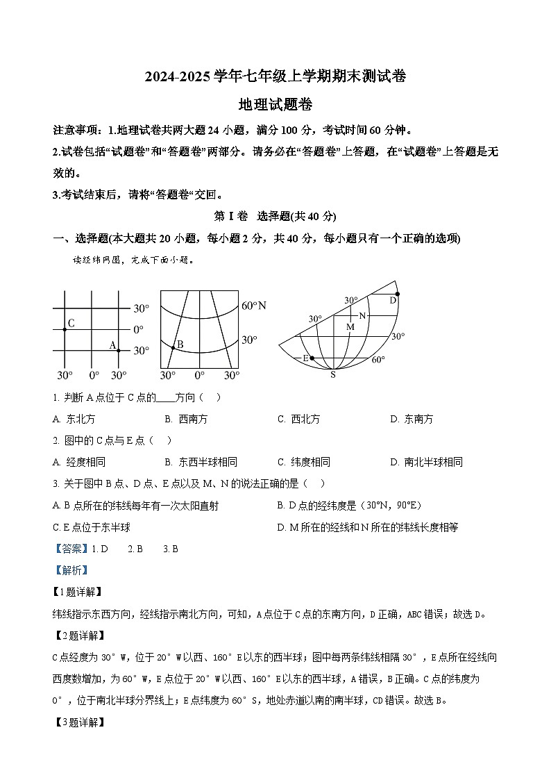 安徽省蚌埠市七年级上学期期末地理试卷（解析版）-A4第1页