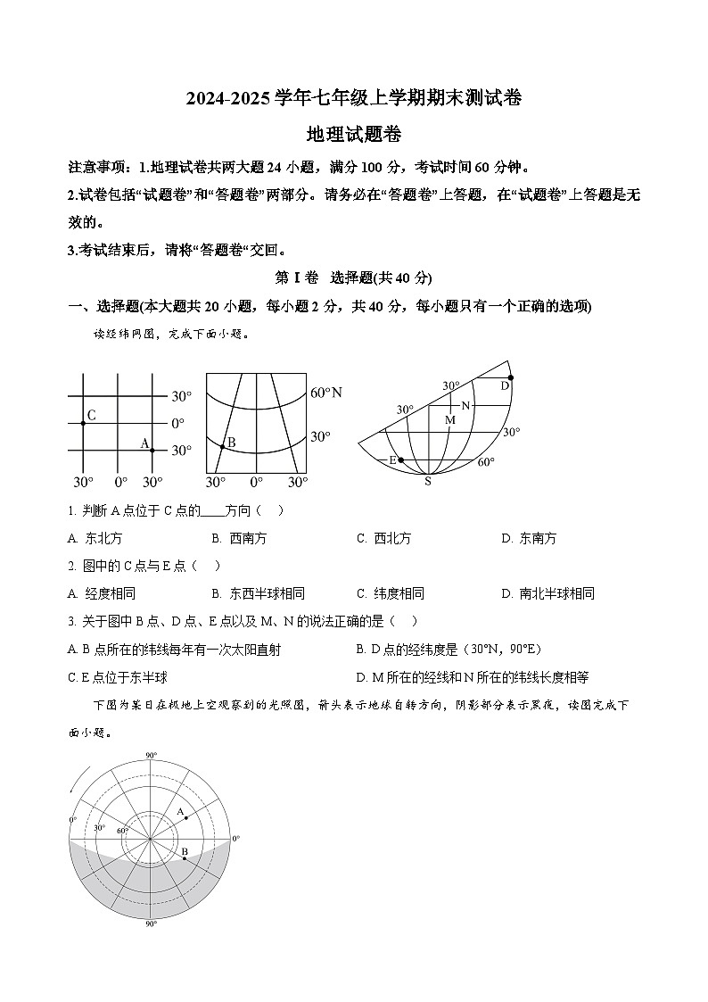 安徽省蚌埠市七年级上学期期末地理试卷（原卷版）-A4第1页