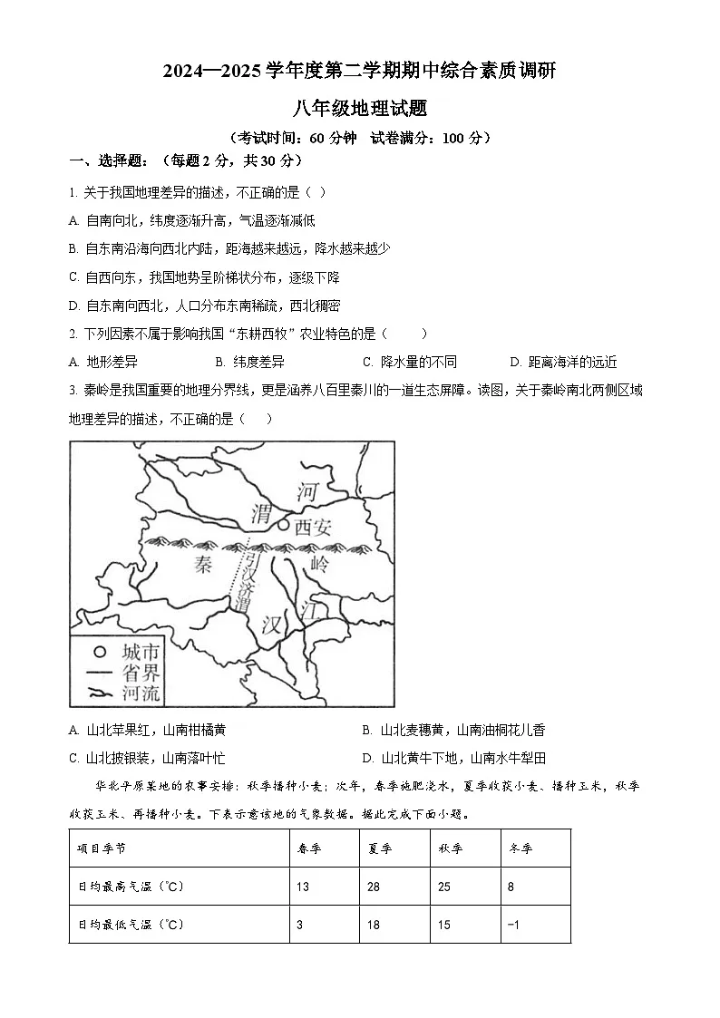 安徽省安庆市第二中学八年级下学期期中综合素质调研地理试题（原卷版）-A4第1页