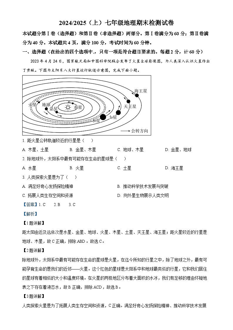 安徽省阜阳市临泉县七年级上学期期末地理试题（解析版）-A4第1页
