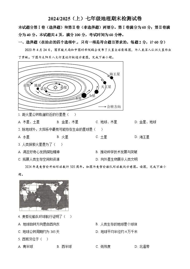 安徽省阜阳市临泉县七年级上学期期末地理试题（原卷版）-A4第1页