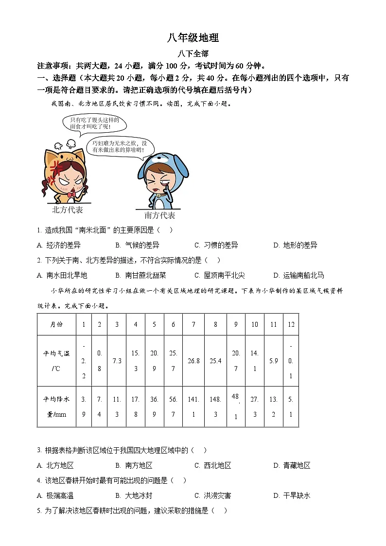 安徽省蚌埠市蚌山区八年级下学期期中地理试题（原卷版）-A4第1页
