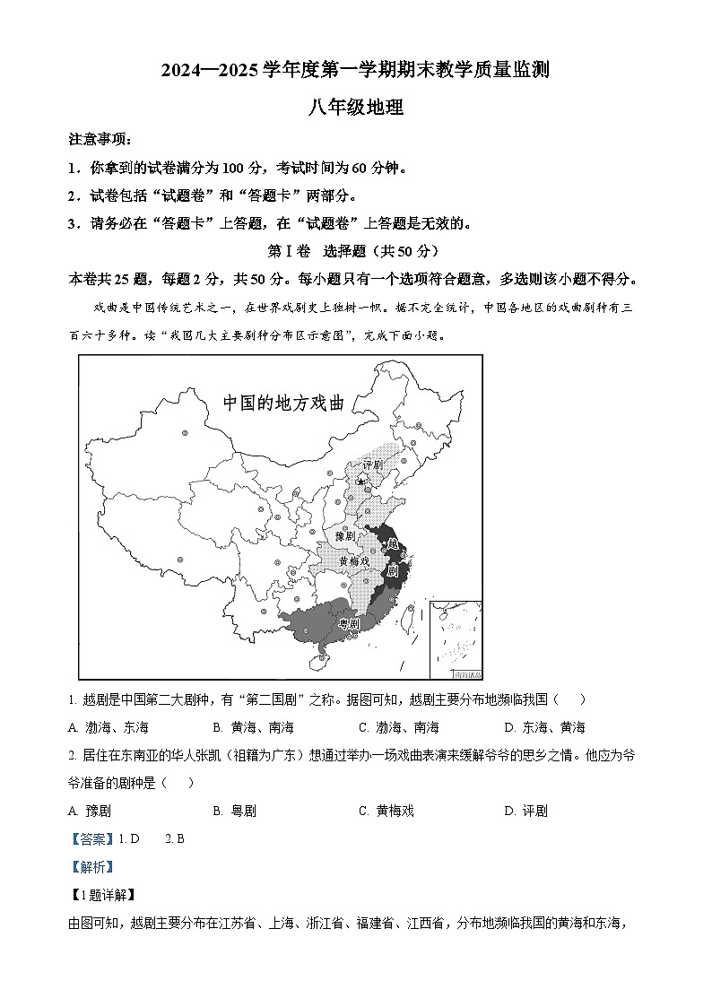 安徽省蚌埠市经济开发区八年级上学期期末地理试卷（解析版）-A4第1页
