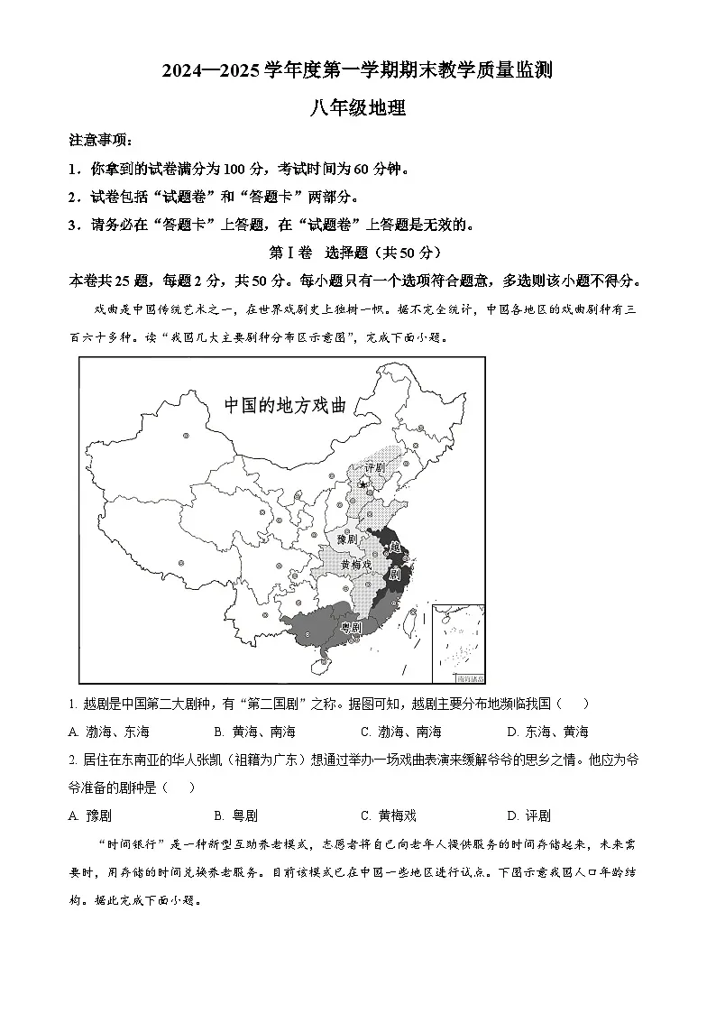 安徽省蚌埠市经济开发区八年级上学期期末地理试卷（原卷版）-A4第1页