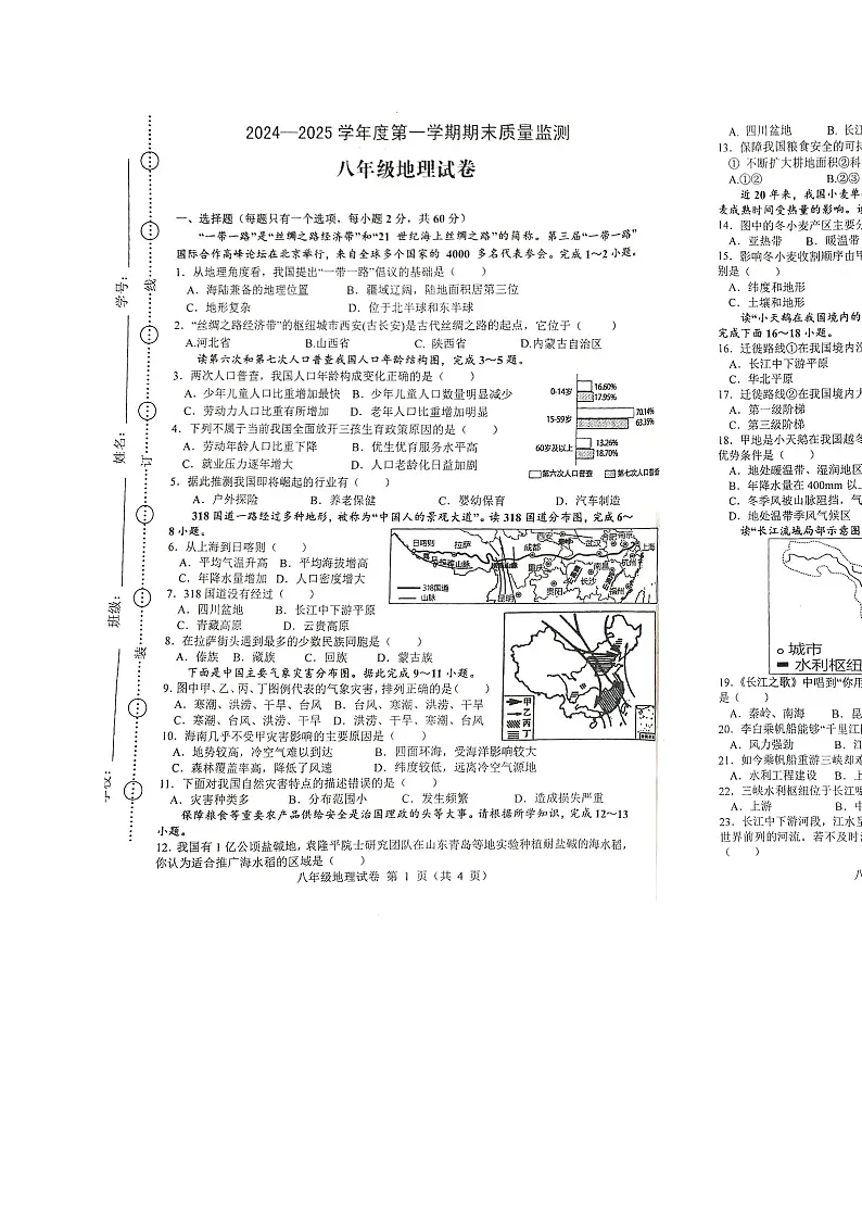安徽省六安市舒城县八年级上学期期末地理试卷-A4第1页