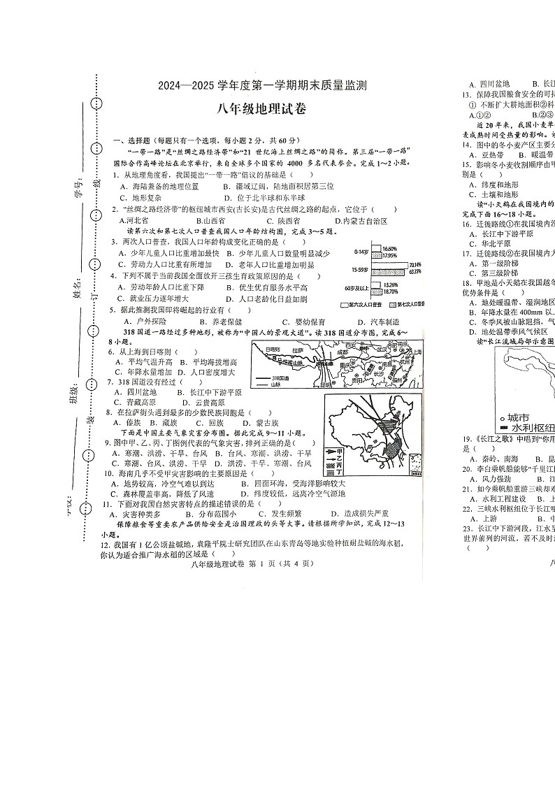 安徽省六安市舒城县八年级上学期期末地理试卷-A4第1页