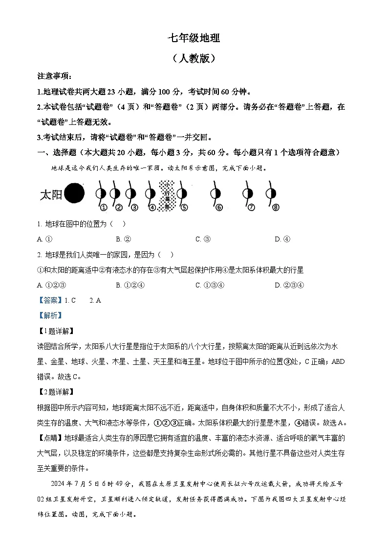 安徽省六安市舒城县仁峰实验学校七年级上学期期中考试地理试题（解析版）-A4第1页
