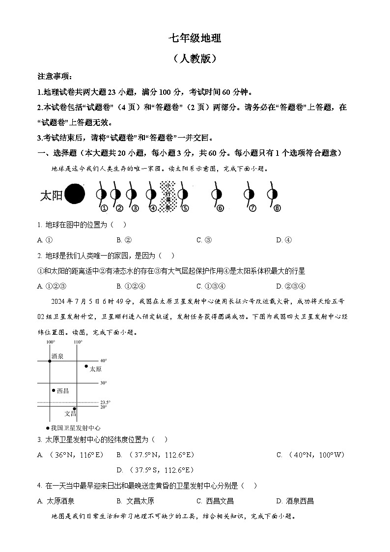 安徽省六安市舒城县仁峰实验学校七年级上学期期中考试地理试题（原卷版）-A4第1页