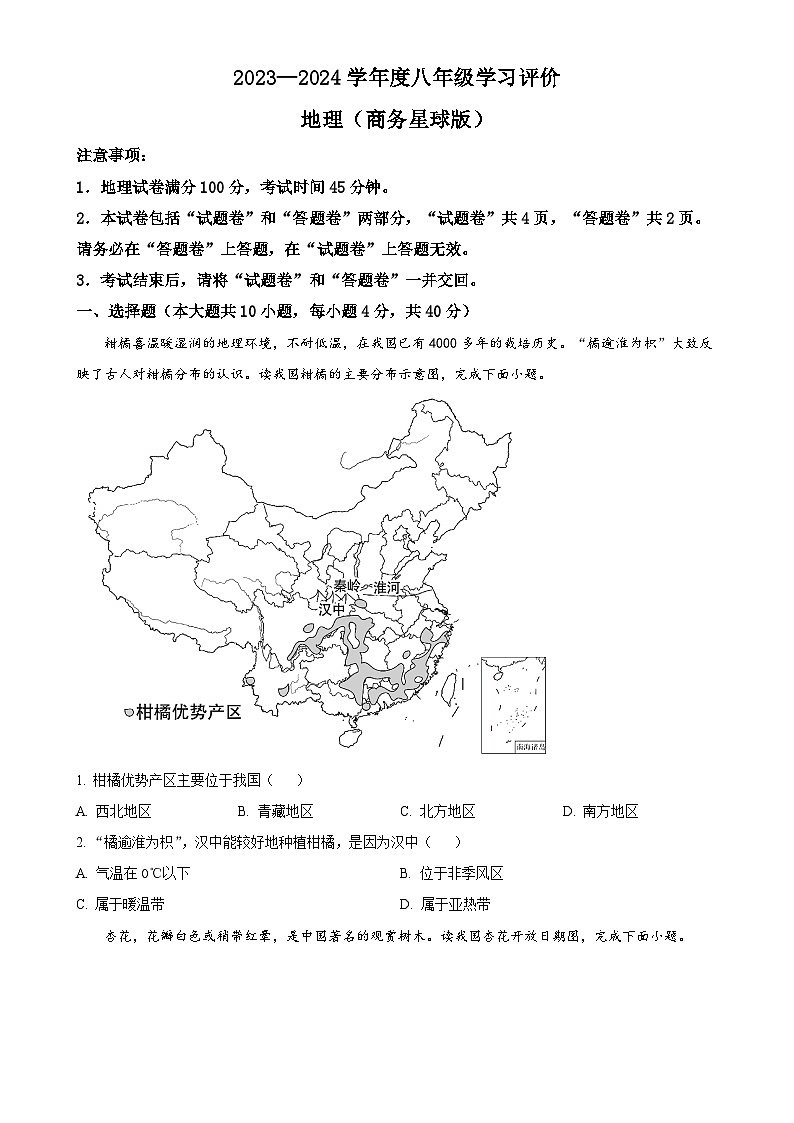 安徽省亳州市涡阳县陈大学区2023-2024学年八年级下学期第一次月考地理试题（原卷版）-A4第1页