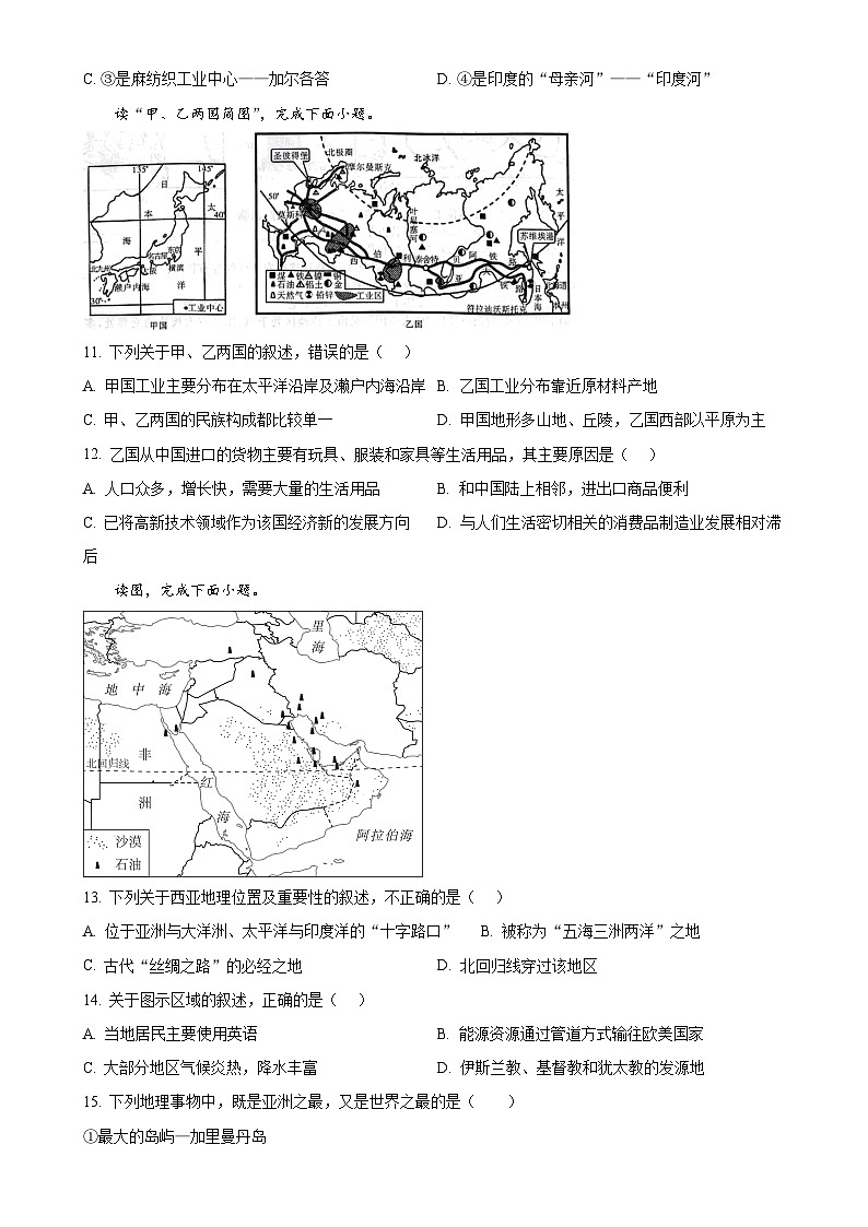 安徽省安庆市太湖县实验中学教育集团七年级下学期期中地理试卷（原卷版）-A4第3页
