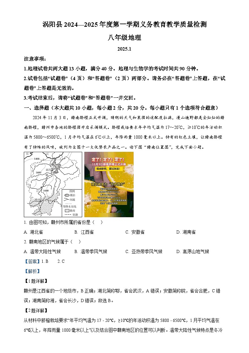 安徽省亳州市涡阳县八年级上学期期末地理试题（解析版）-A4第1页