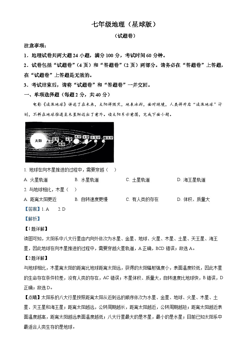 安徽省淮南高新区山南黄山中学七年级上学期期中地理试卷（解析版）-A4第1页