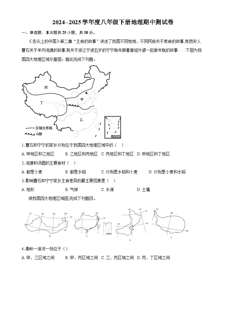 2024--2025学年度八年级下册地理期中测试卷-A4第1页