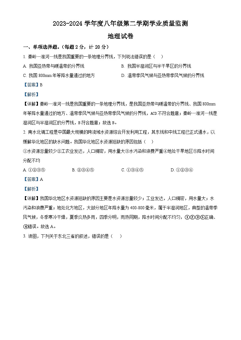 安徽省亳州市涡阳县2023--2024学年八年级下学期第二次月考地理试题（解析版）-A4第1页