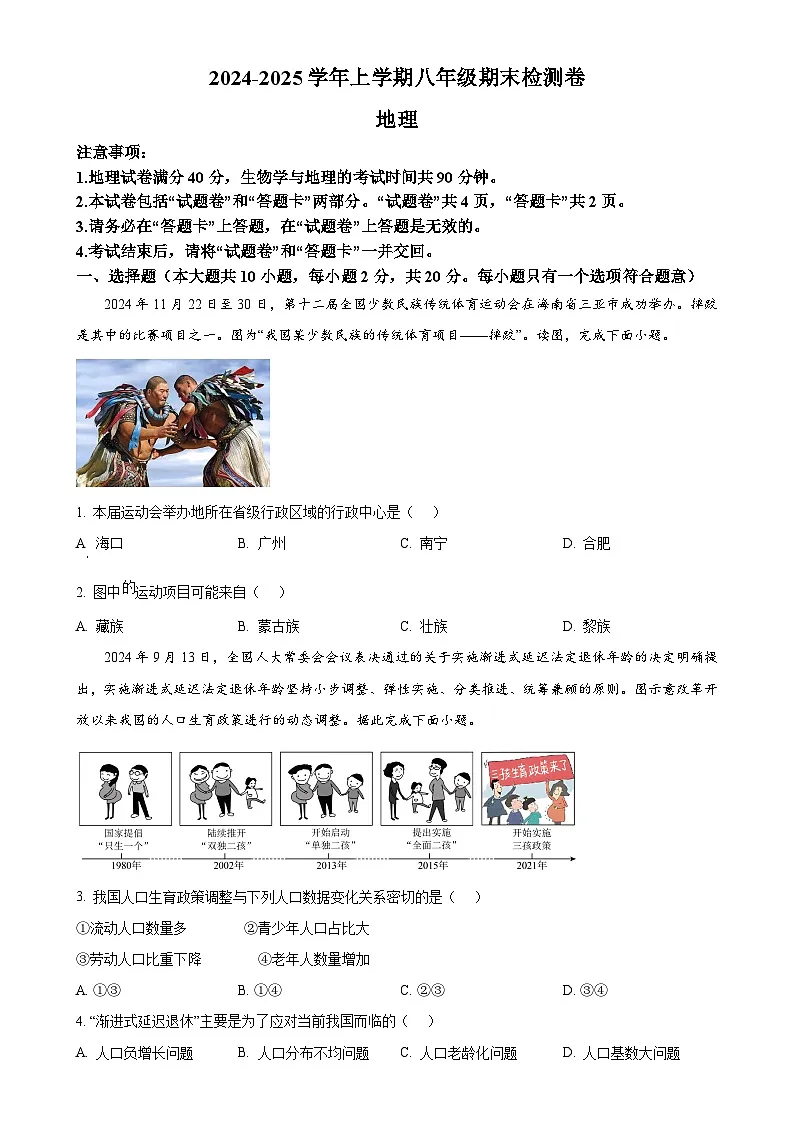安徽省灵璧县第六中学八年级上学期期末地理试题（原卷版）-A4第1页