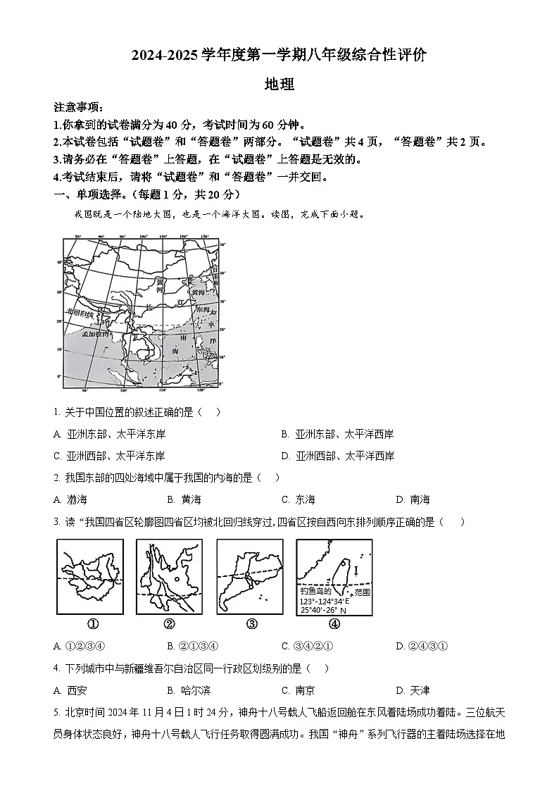 安徽省淮北市部分学校八年级上学期期末地理试题（原卷版）-A4第1页