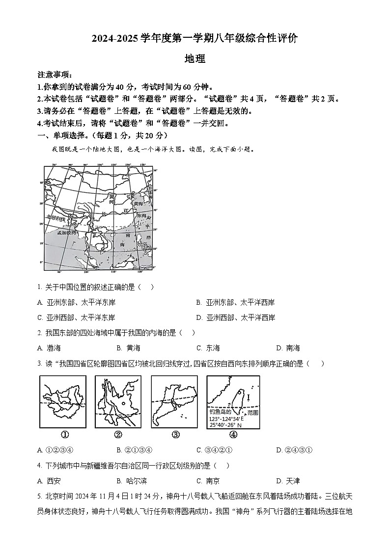 安徽省淮北市部分学校八年级上学期期末地理试题（原卷版）-A4第1页