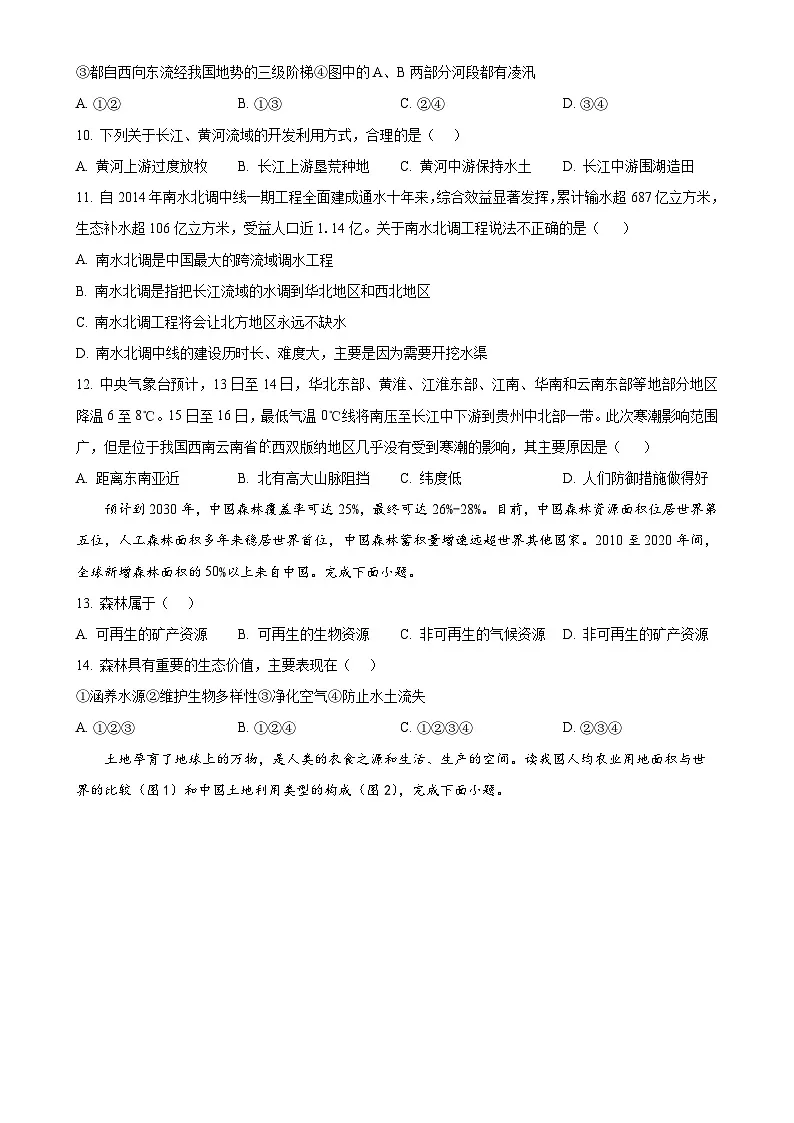 安徽省淮北市部分学校八年级上学期期末地理试题（原卷版）-A4第3页